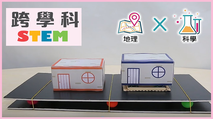 STEM影片— 地理X科学﹕地震的成因与防震建筑 - 天天要闻