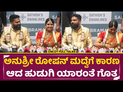 ಅನುಶ್ರೀ ರೋಷನ್ ಮದುವೆಗೆ ಕಾರಣ ಆದ ಹುಡುಗಿ ಯಾರಂತೆ ಗೊತ್ತ|Anushree Husband Roshan Full talks |Marriage|SStv ಅನುಶ್ರೀ ರೋಷನ್ ಮದುವೆಗೆ ಕಾರಣ ಆದ ಹುಡುಗಿ ಯಾರಂತೆ ಗೊತ್ತ|Anushree Husband Roshan Full talks |Marriage|SStv