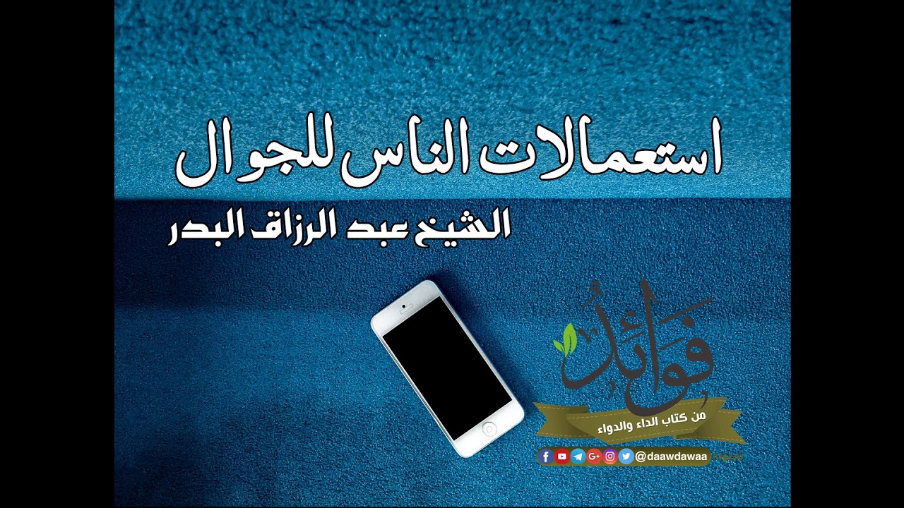 ⁣استعمالات الناس للجوال - الشيخ عبد الرزاق البدر