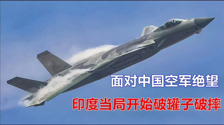 無力對抗殲-20，印度甚至將艦載機投入前線，美媒：他們感到絕望 【一號哨所】 - 天天要聞