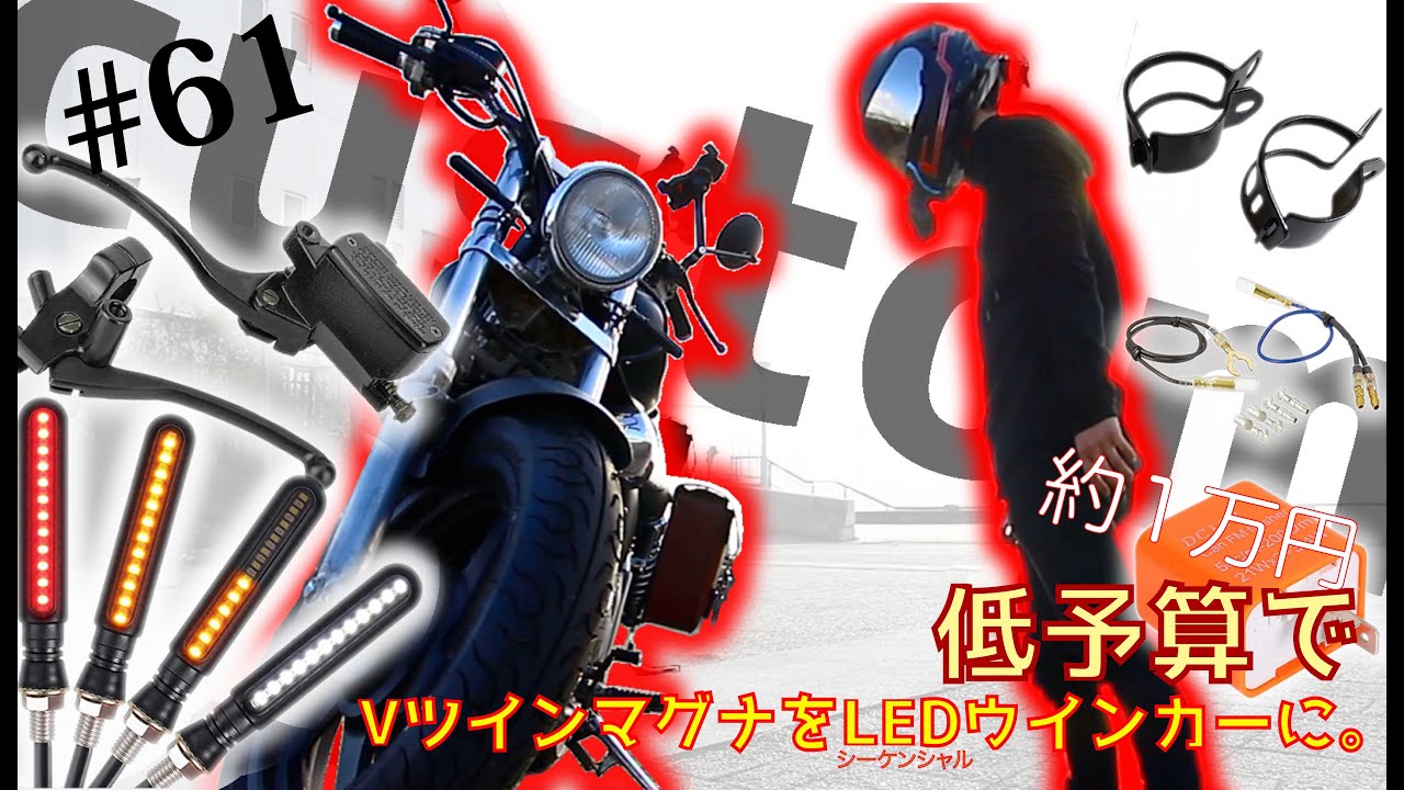 Vツインマグナのウインカーを流れるLEDにカスタム！【Moto街diary】p.61