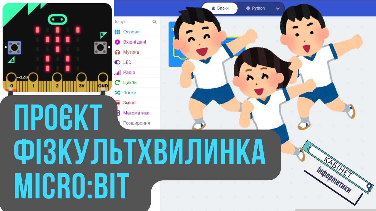 Проєкт | Фізкультхвилинка | BBC Microbit - YouTube