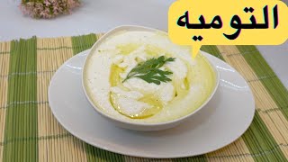 طريقة عمل التوميه بطريقة سهلة ولذيذه (الثوميه السوري)