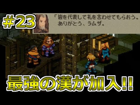 ファイナルファンタジータクティクス Ps版 23 最強の漢が仲間に シリーズの中で1 2争うくらい好き レトロゲーム実況 プレイステーション Youtube