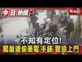 不知有定位! 闖屋連偷筆電.手錶 警追上門｜TVBS新聞 @TVBSNEWS01