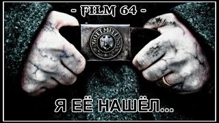 FILM 64. КОП ПО ВОЙНЕ. Я ЕЁ НАШЁЛ.