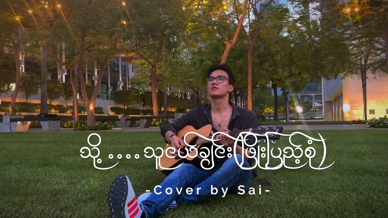 To Thu Ngal Chin / သို့ သူငယ်ချင်း (ဖြိုးပြည့်စုံ) Cover by Sai To Thu Ngal Chin / သို့ သူငယ်ချင်း (ဖြိုးပြည့်စုံ) Cover by Sai