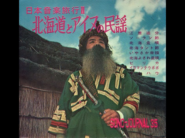 1454】日本音楽旅行Ⅱ北海道とアイヌの民謡①「江差追分／ソーラン節