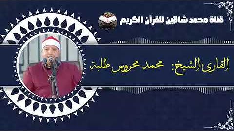 قرآن الفجر اليوم السبت الموافق 5/3/2022 لفضيلة القارئ الشيخ محمد محروس طلبة