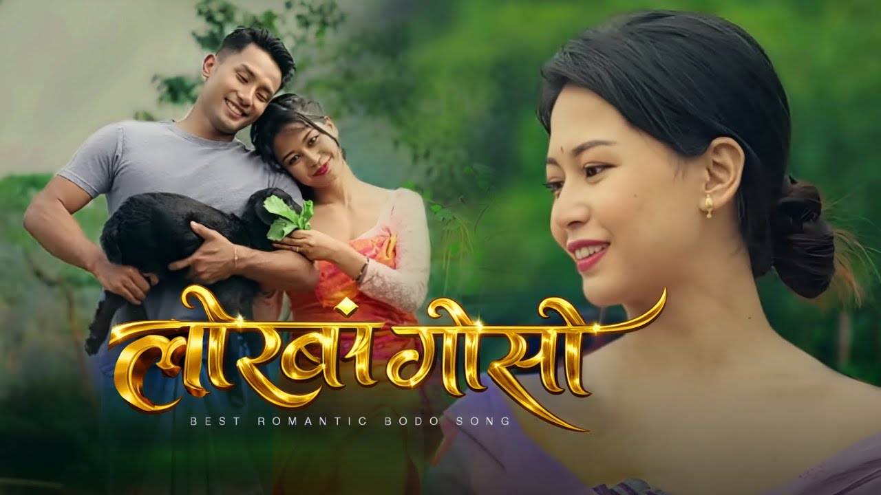 Lwrbang Gwsw | New Bodo Music Video | Latest Bodo Song 2026