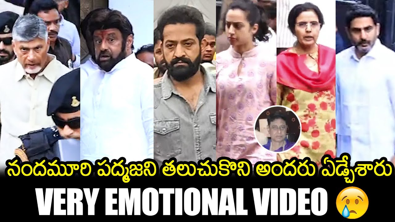 Namdamuri Family Emotional Visuals @ Nandamuri Padmaja Last Rites | Chandrababu | Balakrishna | NTR