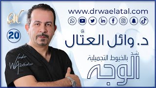 شد الوجه بالخيوط التجميلية Threads