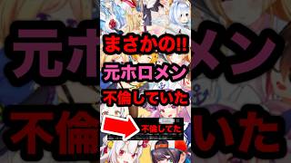 緊急まさかの元ホロメン不倫していた
