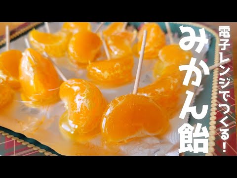 超簡単】電子レンジで作る、みかん飴🍊 - YouTube
