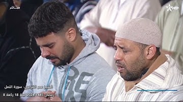 تلاوة خاشعة مبكية من سورة النمل للشيخ عمر القزابري || تراويح 1445/2024 ليلة 18 ركعة 8
