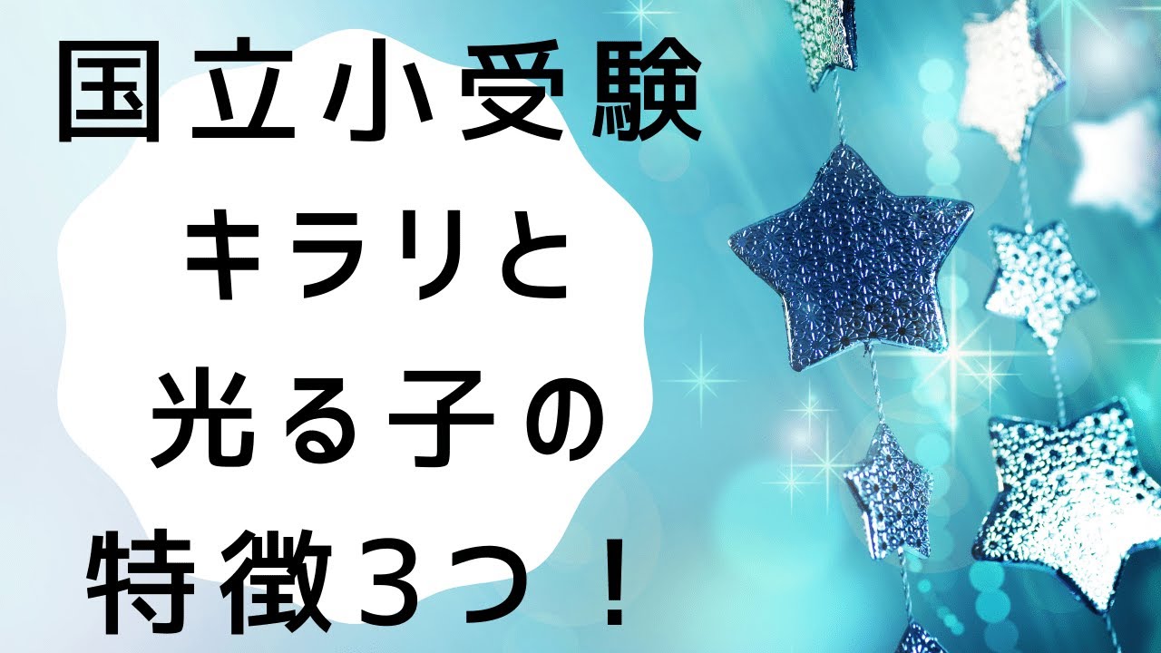 【私感】国立小入試で感じたキラリと光る子の特徴3つ