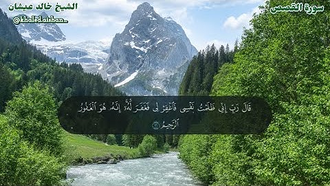 28| سورة القصص - الشيخ خالد عيشان