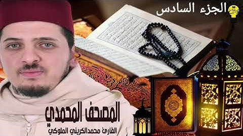المصحف المحمدي  |  الجزء السادس | القارئ محمد الكريني الملوكي.