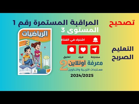 تصحيح روائز التعليم الصريح الرياضيات المستوى الثالث 3 السنة الدراسية 2024 2025 مدارس الريادة