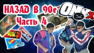 Назад в 90-е / Часть 4 / Субкультуры, Увлечения (тамаготчи, тарзанка, фишки, конторы)