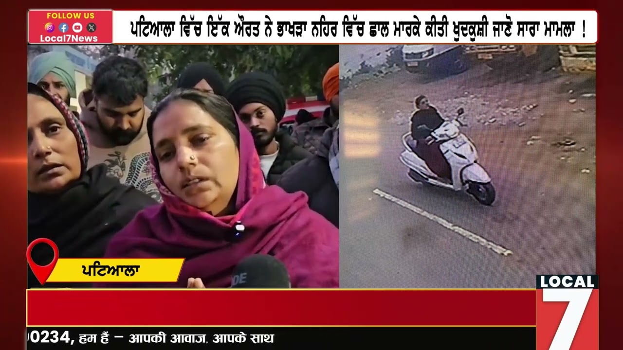 ਪਟਿਆਲਾ ਵਿੱਚ ਇੱਕ ਔਰਤ ਨੇ ਭਾਖੜਾ ਨਹਿਰ ਵਿੱਚ ਛਾ\ਲ ਮਾਰ\ਕੇ ਕੀਤੀ  ਖੁਦ\ਕੁਸ਼ੀ ਜਾਣੋ ਸਾਰਾ ਮਾਮਲਾ !