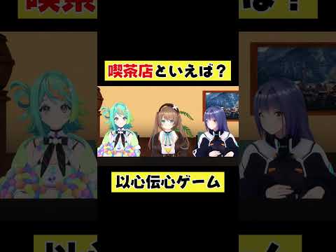 喫茶店といえば一つしか無くね？？【3人以心伝心ゲーム】 #あおぎり高校 #vtuber #funny #shorts