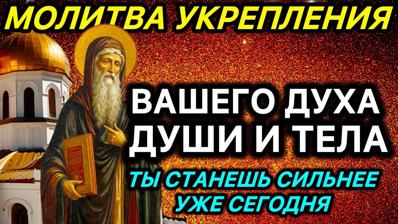 Молитва укрепления вашего духа души и тела Ты станешь сильнее уже сегодня 