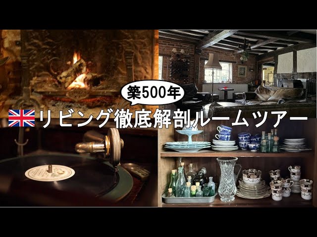 築500年】小さなカントリーハウスのルームツアー／リビングルーム