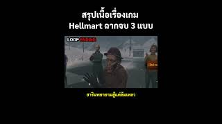 สรุปเนื้อเรื่องเกม Hellmart ฉากจบ 3 แบบ