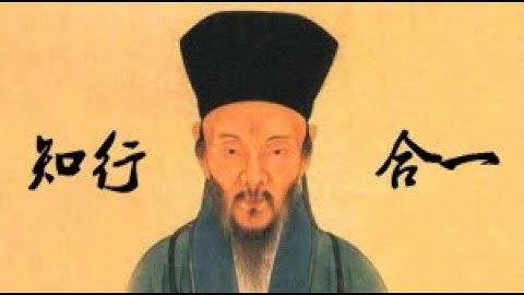 Wang Yangming 王陽明 on the Unity of Knowing (知) and Acting (行). 知行合一