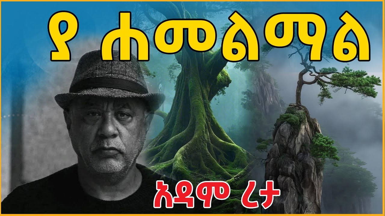 👉 ያ ሐመልማል አዳም ረታ👉ትረካ፣ ኤልዳ ግዛቸው Elda  Gizachew @eldacorner369