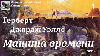 Аудиокнига. Герберт Уэллс. Машина времени. Часть 1 // Классика зарубежной фантастики