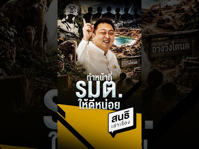 ทำหน้าที่ รมต  ให้ดีหน่อย