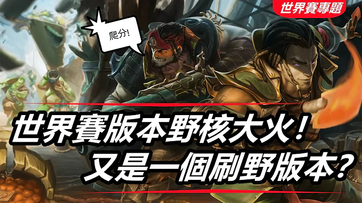 LOL英雄聯盟【S12世界賽專題】世界賽版本野核大火！又是一個刷野的版本？ #LOL#英雄聯盟#木魚仔 - 天天要聞
