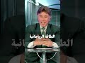 الطاقة الروحانية د إبراهيم الفقي