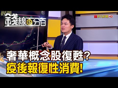 《精品產業大復甦! 台股中的奢華概念股?》【錢線百分百】20230417-8│非凡財經新聞│