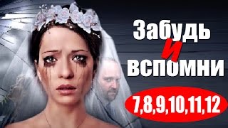 Забудь и вспомни 7,8,9,10,11,12 серия - Новинки кино 2016 - краткое содержание