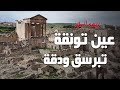 Rihet Lebled ريحة البلاد الموسم 03 مع مريم بن حسين عين تونڨة وتبرسق ودڨة Rihet Lebled ريحة البلاد الموسم 03 مع مريم بن حسين عين تونڨة وتبرسق ودڨة