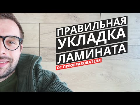 Укладка ламината на клей! Дизайн интерьера Екатеринбург