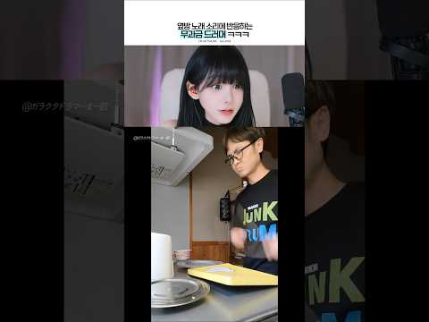 옆방 노래 소리에 반응하는 무과금 일본 드러머 ㅋㅋㅋ #오연하 #drums #reaction