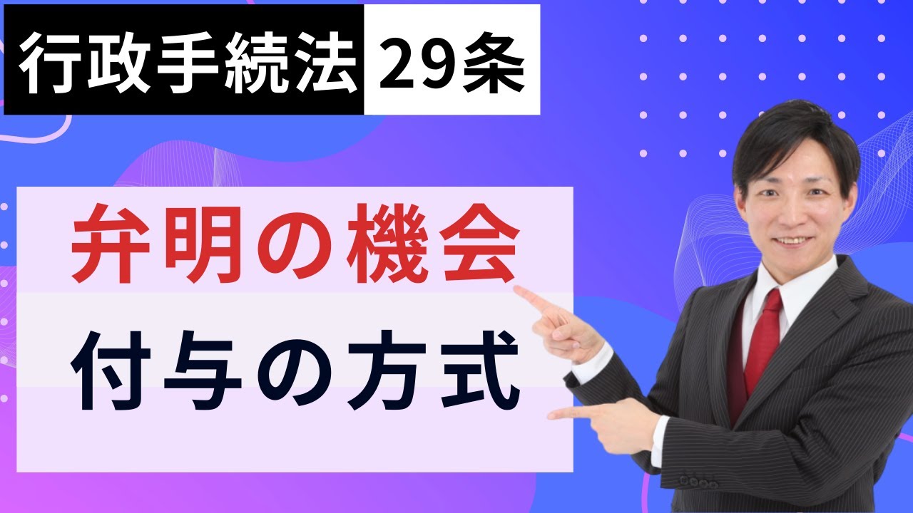 行政書士試験対策】行政手続法29条：弁明の機会の付与の方式 #行書塾