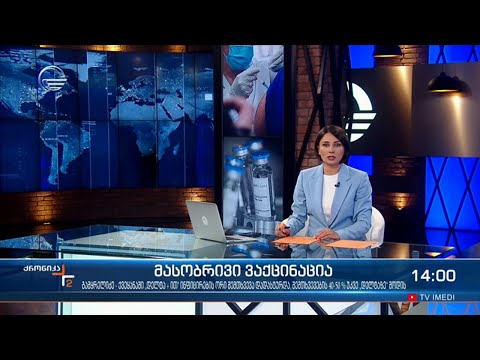 ქრონიკა 14:00 საათზე - 27 ივლისი, 2021 წელი