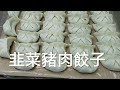 餃子 韭菜豬肉餃子全過程 簡單易做