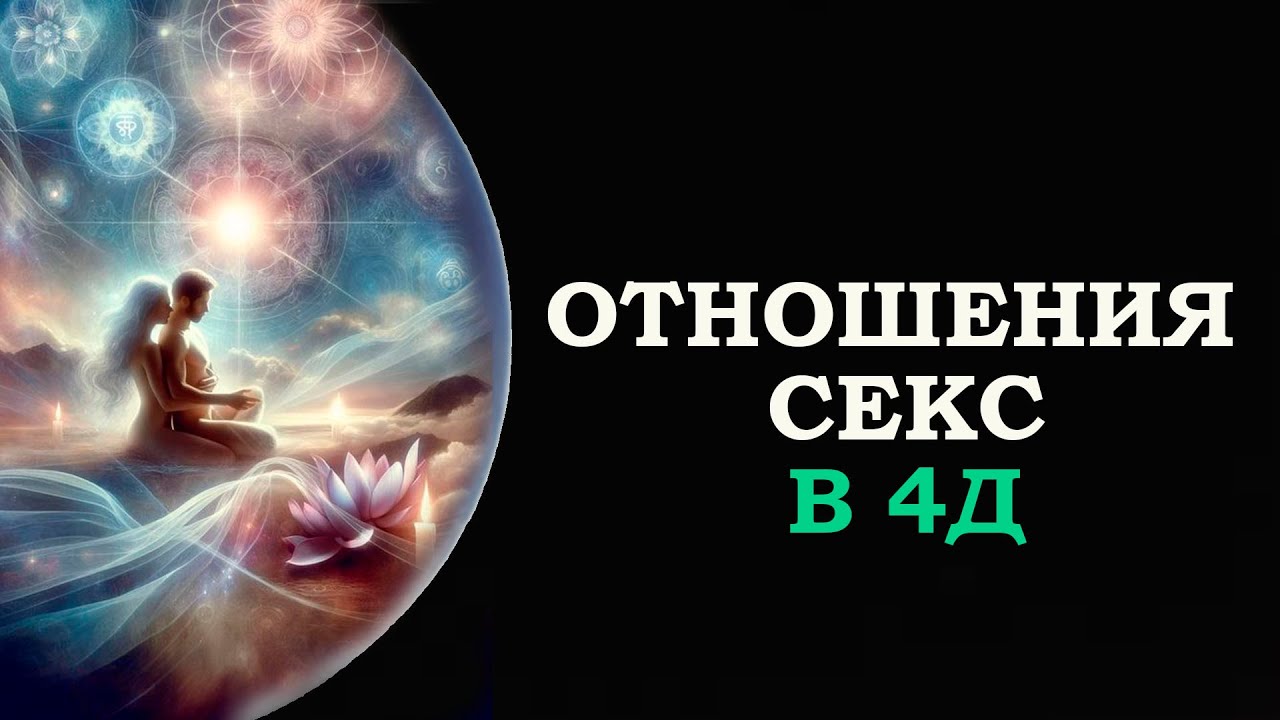 Секс И Духовный Рост Секс И Духовный Рост