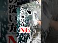 こんな洗車スポンジの動かし方してませんか？#洗車 #洗車用品 #ながら洗車 #手洗い洗車 #車 #車好き