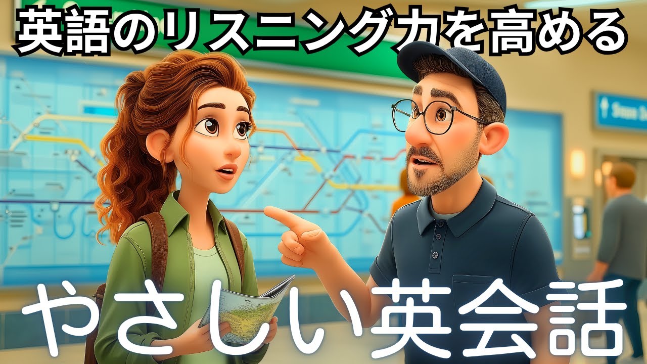 この簡単な会話『道を尋ねて電車に乗る』で英語の耳を作ろう！