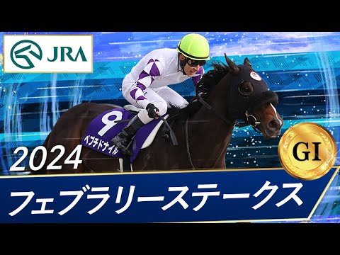 2024年 フェブラリーステークス（GⅠ） | 第41回 | JRA公式