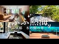 【旅vlog】ふふ熱海　別邸 木の間の月