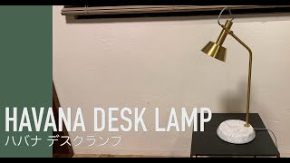 ハバナ デスクランプ | アートワークスタジオ (ART WORK STUDIO ハバナ デスクランプ | アートワークスタジオ (ART WORK STUDIO