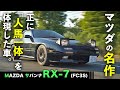 【サバンナRX-7 FC3S】レスポンス、エンジン音、加速!やっぱりロータリーエンジン最高【試乗インプレッション】